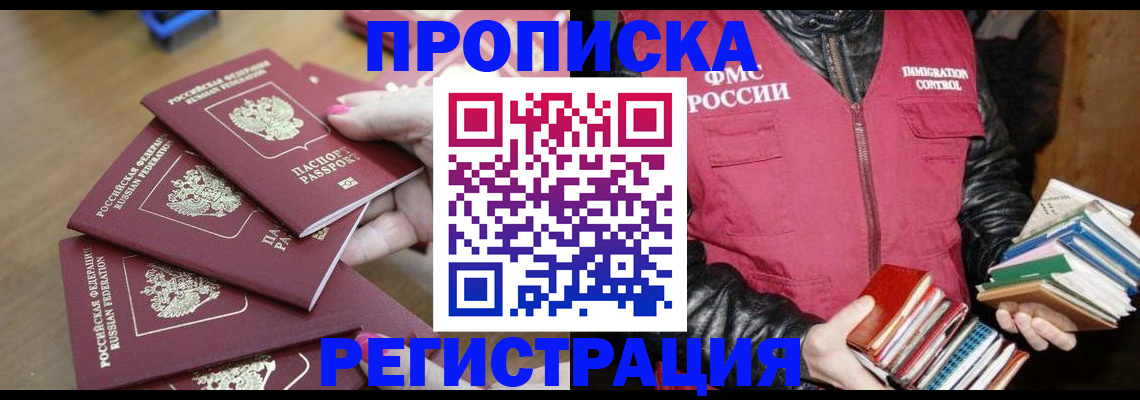 прописка законно в Новозыбкове